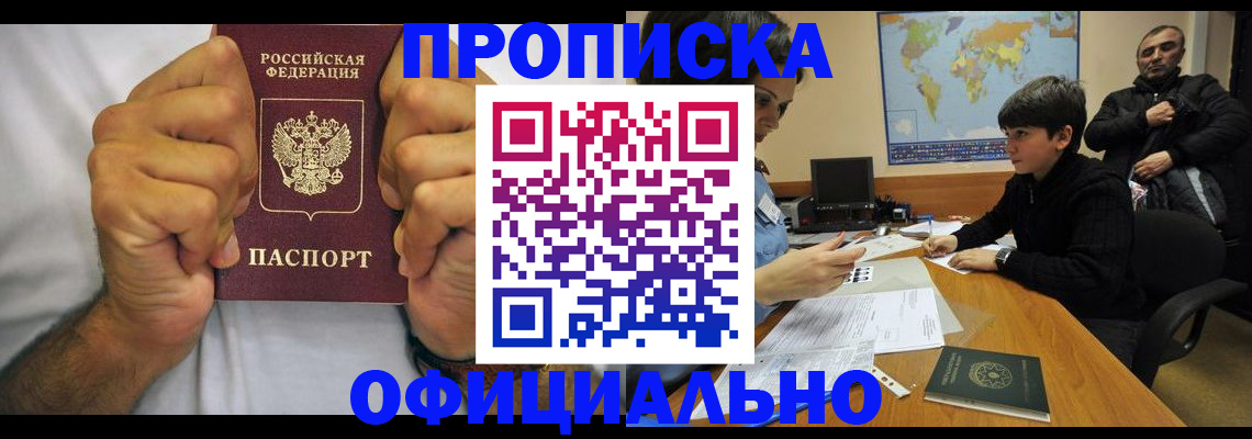 прописка для работы в Краснодаре